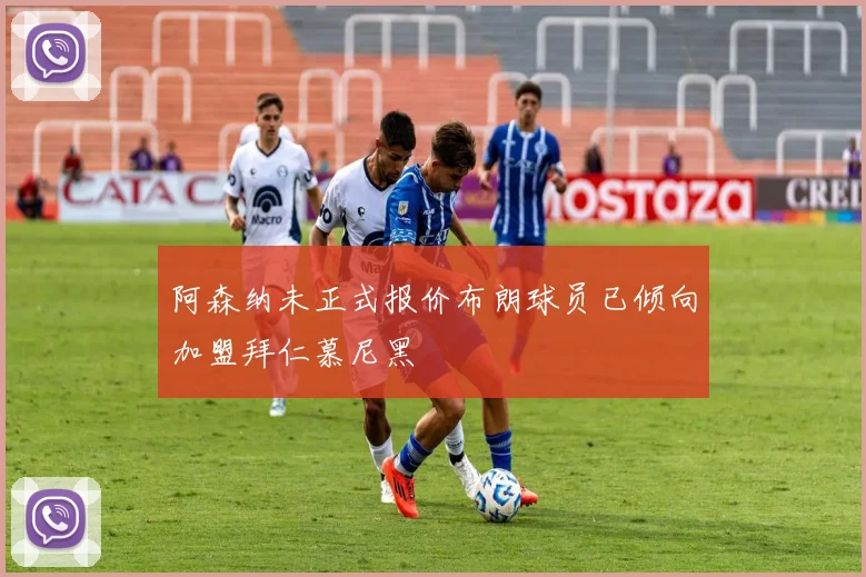 阿森纳未正式报价布朗球员已倾向加盟拜仁慕尼黑