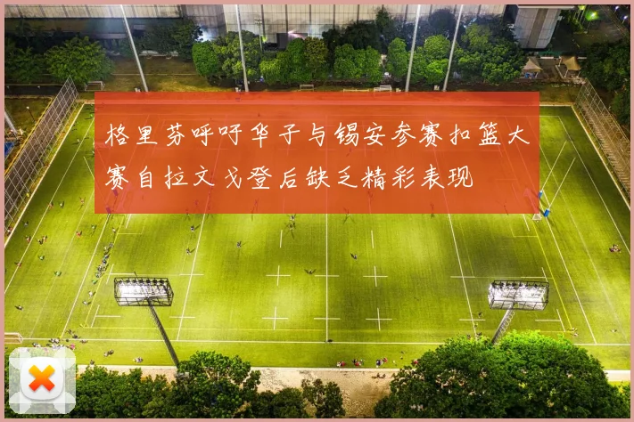 格里芬呼吁华子与锡安参赛扣篮大赛自拉文戈登后缺乏精彩表现
