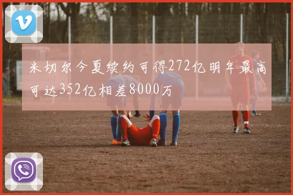 米切尔今夏续约可得272亿明年最高可达352亿相差8000万