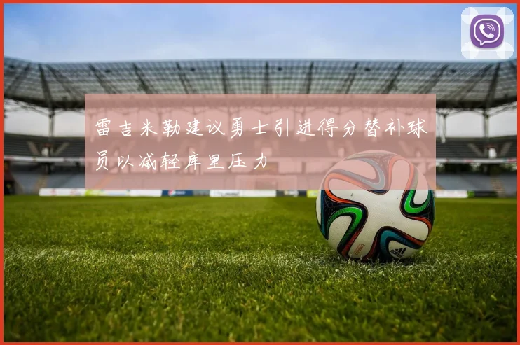 雷吉米勒建议勇士引进得分替补球员以减轻库里压力